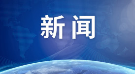 QQ微信上线地震预警功能，首批支持四川省及周边50公里内地区