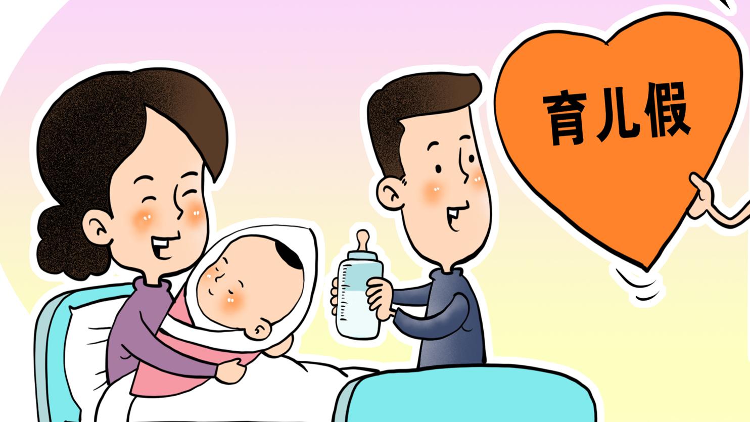 甘肃省新增15天育儿假夫妻都有