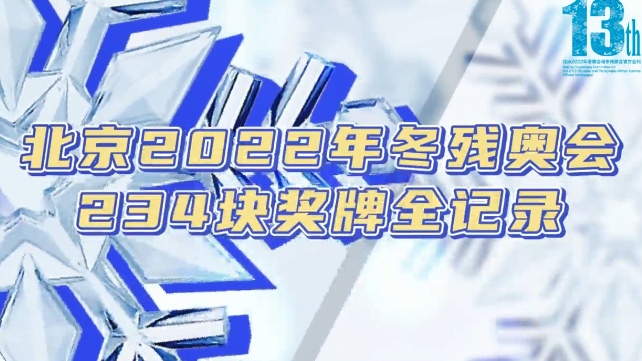 一图读懂|北京冬残奥会234块奖牌全记录