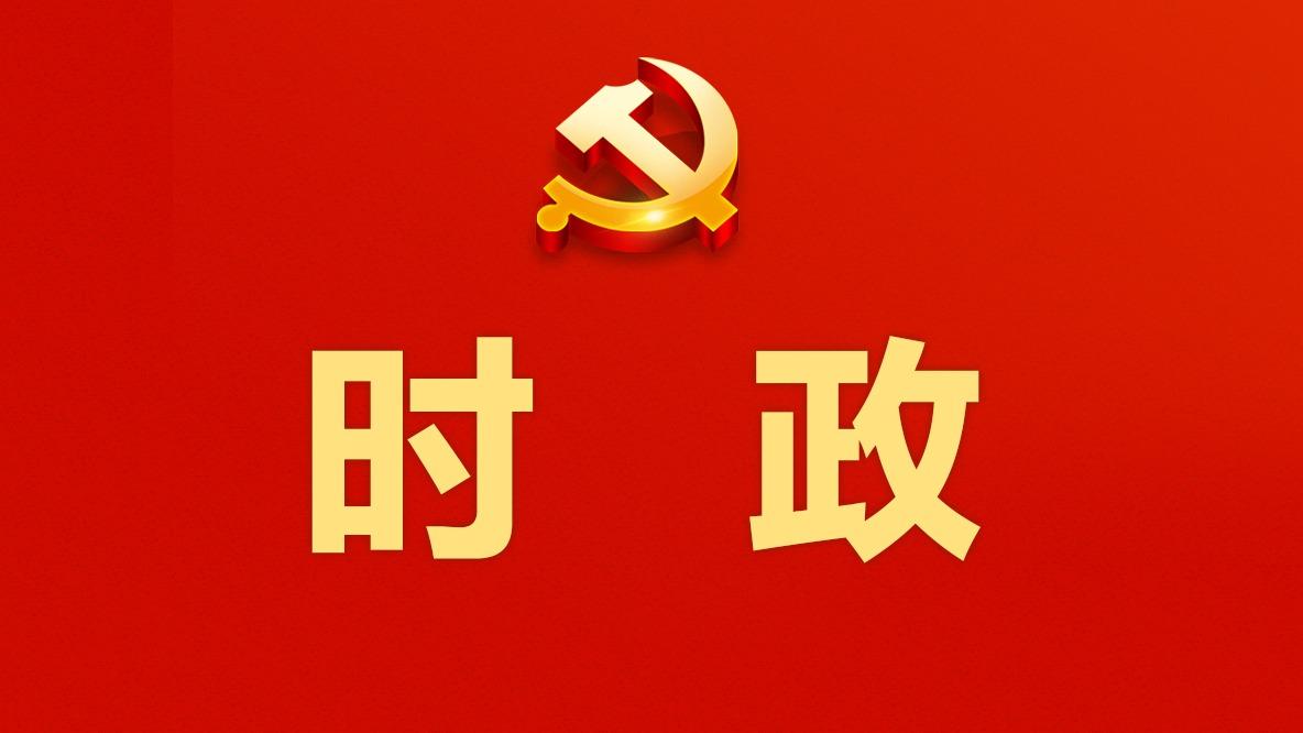 用“心”读懂党的二十大报告