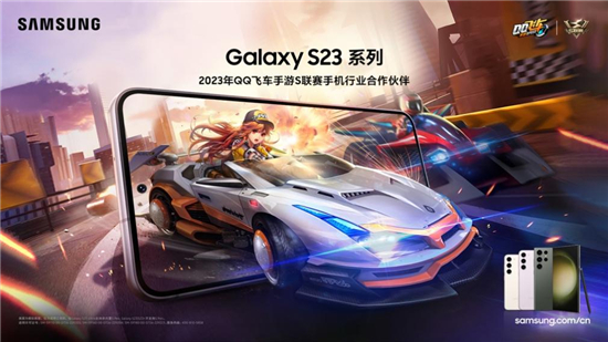半岛体育三星Galaxy S23系列成为QQ飞车手游S联赛指定用机 助力玩家全速