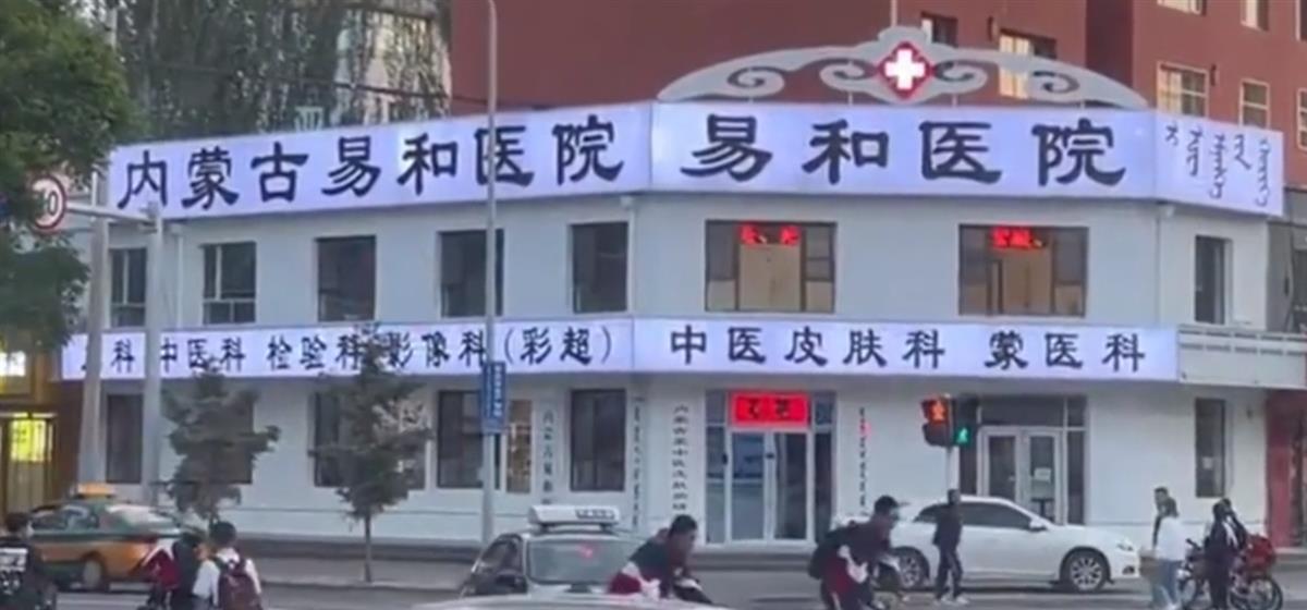 内蒙古一医院回应招牌被指像殡仪馆：系广告公司制作，已拆下门头要求整改