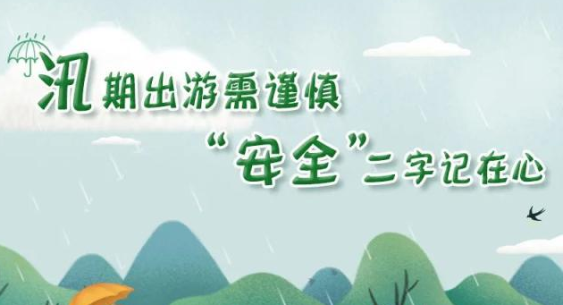 汛期、暑期、出游高峰期叠加,防灾避险提示!