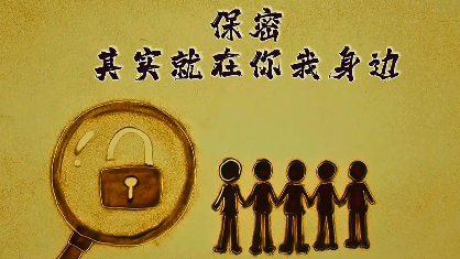 保密,其实就在你我身边