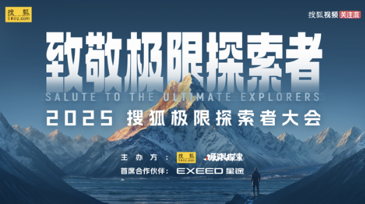 狐极限探索者大会！ 极限大咖、明星嘉宾将加盟澳门新葡京网站6月2日张朝阳将徒步京郊迎搜(图3)
