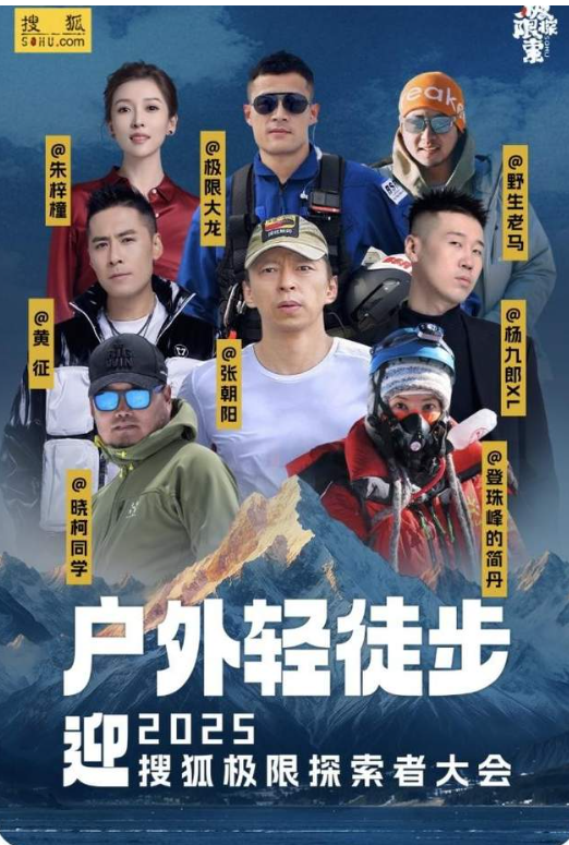 狐极限探索者大会！ 极限大咖、明星嘉宾将加盟澳门新葡京网站6月2日张朝阳将徒步京郊迎搜(图2)