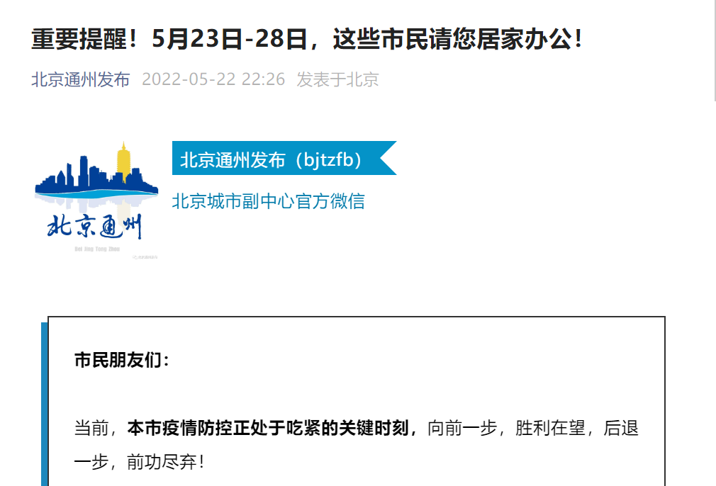 北京通州倡议部分市民在5月23日至28日居家办公
