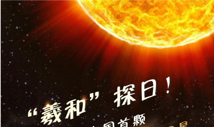 探测太阳半年多羲和号卫星带回哪些秘密