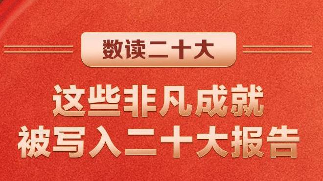 数读二十大 | 这些非凡成就被写入二十大报告