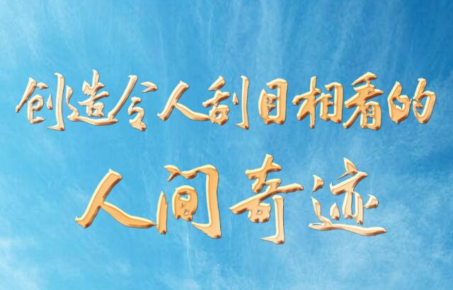 创造令人刮目相看的人间奇迹——党的二十大代表谈新时...