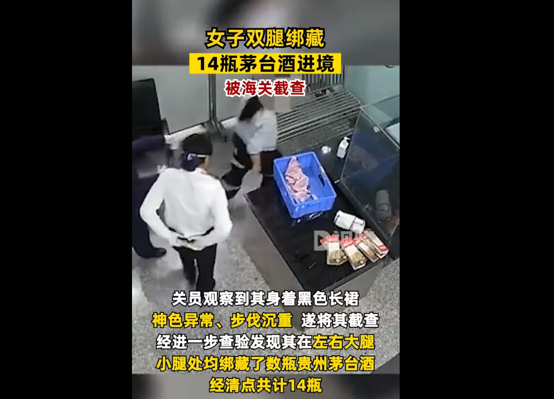有片丨女子腿綁14瓶茅台入境被查 網友戲稱其是「飛茅腿」-香港商報