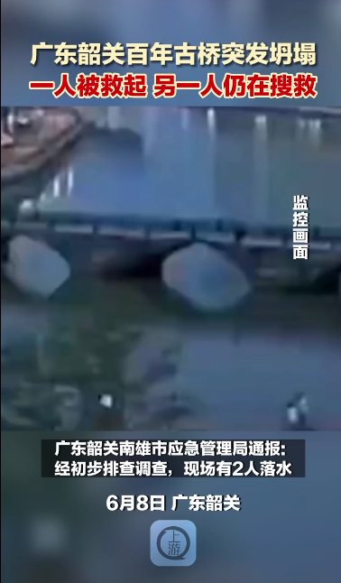 广东一座百年古桥突然坍塌，建于明万历年间，现场2人落水