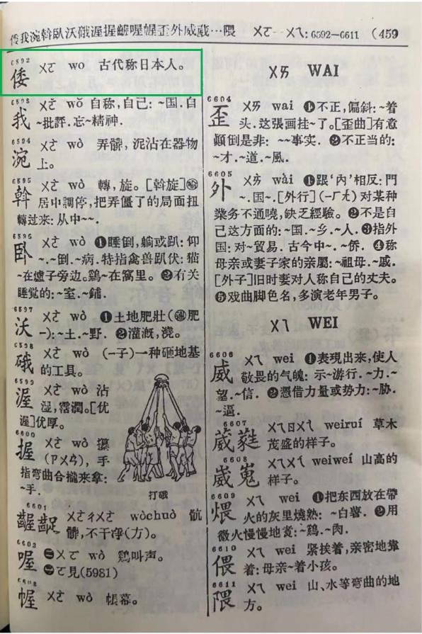 拾贝轩书法字典 新版_2016新版字典血读音_新版新华字典中删除“倭寇”一词
